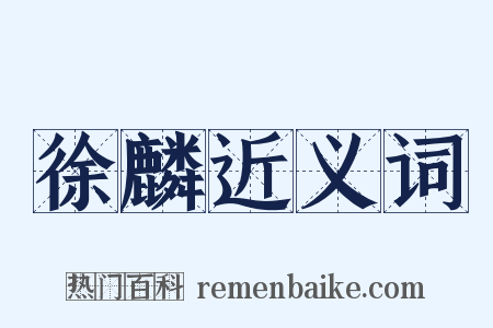 徐麟近义词是什么意思的图片